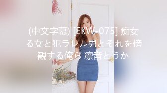 (中文字幕) [EKW-075] 痴女る女と犯ラレル男とそれを傍観する俺ら 凛音とうか