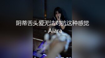 阴蒂舌头爱无法对抗这种感觉 - Alara