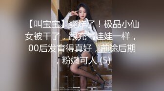 【叫宝宝】爽炸了！极品小仙女被干了，跟充气娃娃一样，00后发育得真好，前途后期，粉嫩可人 (5)