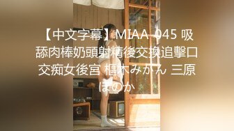 【中文字幕】MIAA-045 吸舔肉棒奶頭射精後交換追擊口交痴女後宮 樞木みかん 三原ほのか