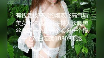 有钱老板高端约炮双飞高气质美女姐妹花高挑身材大长腿黑丝高跟一个比一个浪肏一个摸一个对白淫荡1080P原版