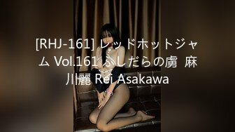 [RHJ-161] レッドホットジャム Vol.161 ふしだらの虜  麻川麗 Rei Asakawa