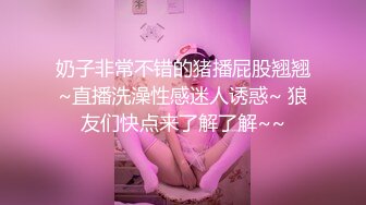 奶子非常不错的猪播屁股翘翘~直播洗澡性感迷人诱惑~ 狼友们快点来了解了解~~