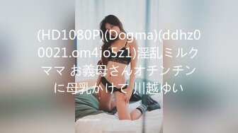 (HD1080P)(Dogma)(ddhz00021.om4io5z1)淫乱ミルクママ お義母さんオチンチンに母乳かけて 川越ゆい