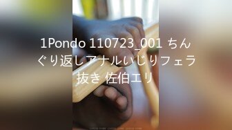 1Pondo 110723_001 ちんぐり返しアナルいじりフェラ抜き 佐伯エリ