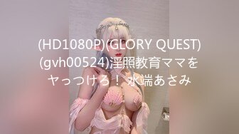 (HD1080P)(GLORY QUEST)(gvh00524)淫照教育ママをヤっつけろ！ 水端あさみ