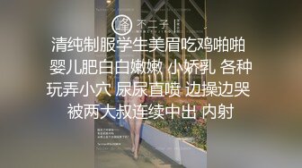 清纯制服学生美眉吃鸡啪啪 婴儿肥白白嫩嫩 小娇乳 各种玩弄小穴 尿尿直喷 边操边哭 被两大叔连续中出 内射