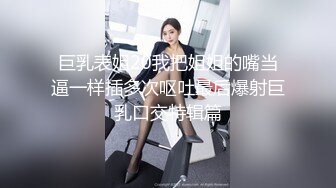 巨乳表姐20我把姐姐的嘴当逼一样插多次呕吐最后爆射巨乳口交特辑篇