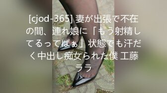 [cjod-365] 妻が出張で不在の間、連れ娘に「もう射精してるってばぁ」状態でも汗だく中出し痴女られた僕 工藤ララ