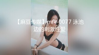 【麻豆传媒】mfk-0077 泳池边的刺激性爱