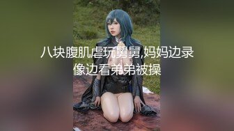 八块腹肌虐玩舅舅,妈妈边录像边看弟弟被操