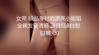 女帝 极品身材的漂亮小姐姐 全裸发骚诱惑 道具插B自慰 白嫩 (3)