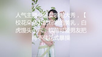 人气主播小仙女啪啪大秀，【校花朵朵】超粉嫩的美乳，白虎馒头小穴，软萌可爱男友把持不住花式暴操