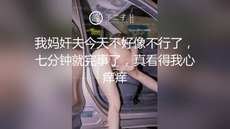 我妈奸夫今天不好像不行了，七分钟就完事了，真看得我心痒痒