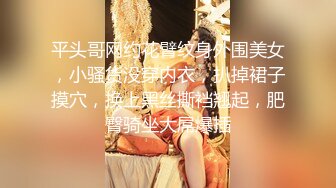 平头哥网约花臂纹身外围美女，小骚货没穿内衣，扒掉裙子摸穴，换上黑丝撕裆翘起，肥臀骑坐大屌爆插